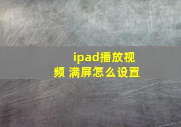 ipad播放视频 满屏怎么设置